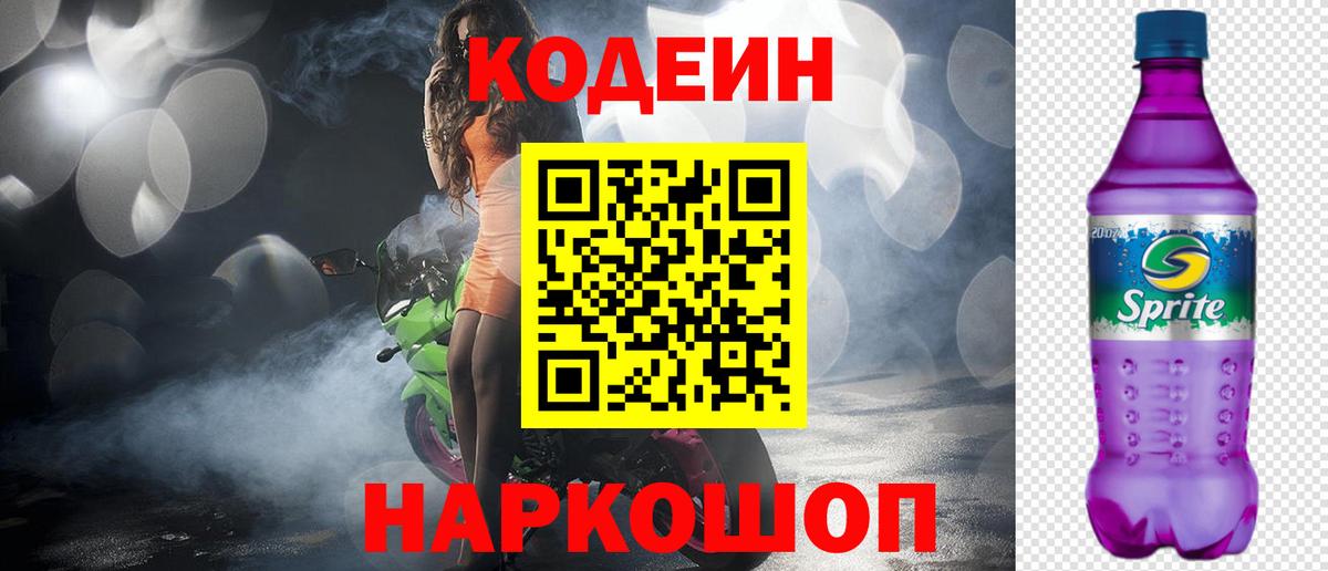 Кодеин напиток Lean (лин) Ачинск